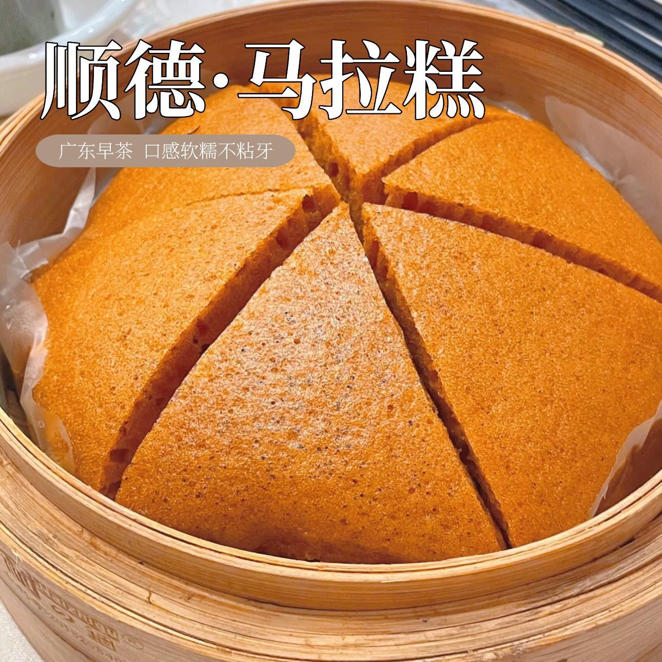 马拉糕广式传统发糕蒸点早餐