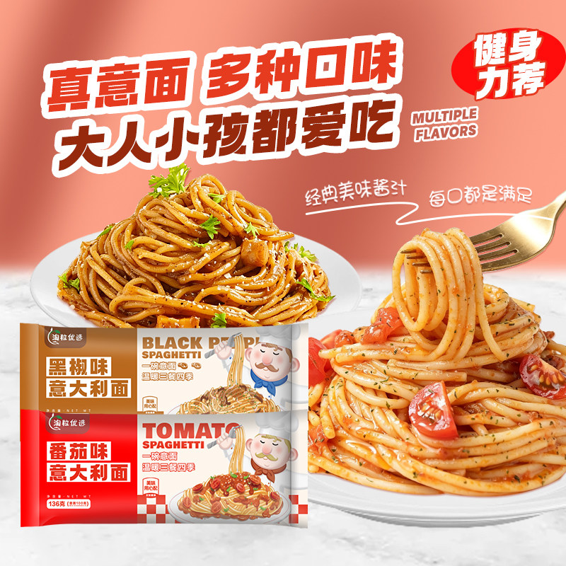 淘粒优选意面意大利面黑椒番茄风味酱拌面早餐西餐儿童成人意面