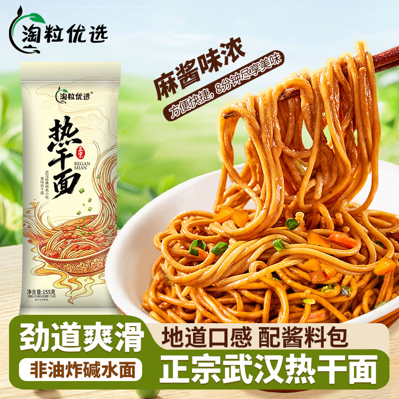 淘粒优选武汉热干面湖北特产正宗方便速食碱水挂面条拌面早餐宵夜