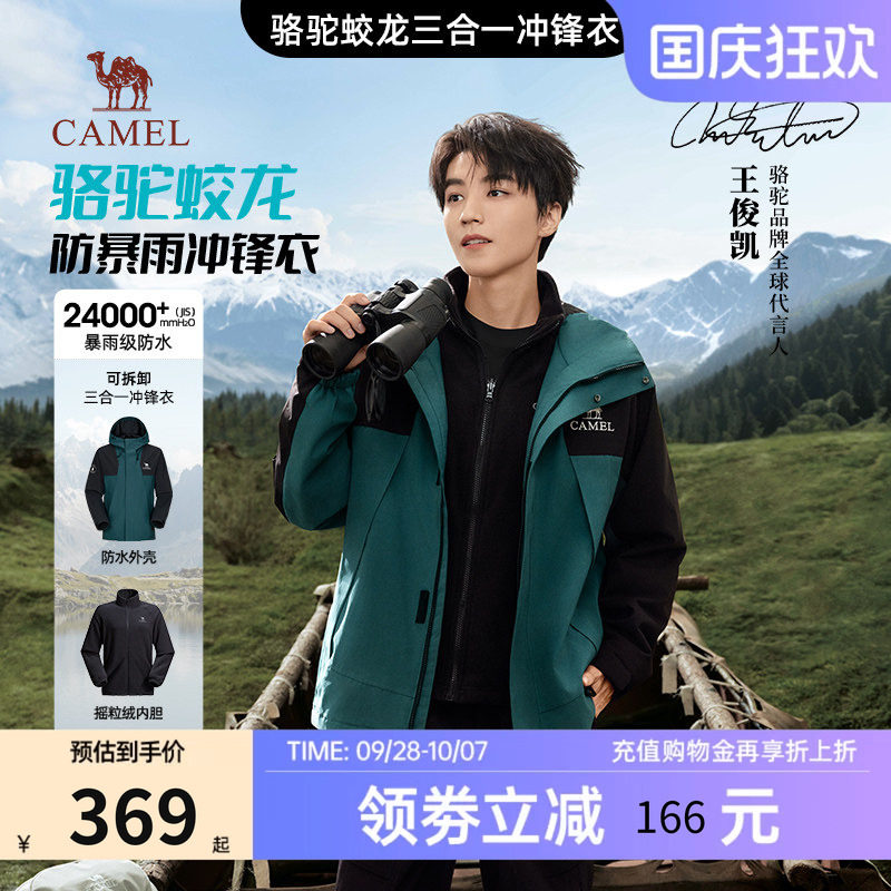 骆驼蛟龙冲锋衣三合一