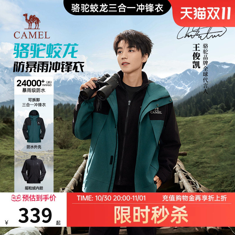 骆驼蛟龙冲锋衣三合一