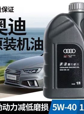 一汽奥迪原厂专用机油5W40全合成机油A3A4LA6LQ3Q5Q7正品1L/4L/5L