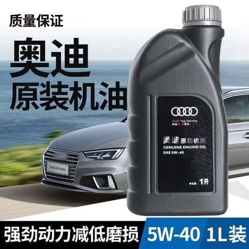 一汽奥迪原厂专用机油5W40全合成机油A3A4LA6LQ3Q5Q7正品1L/4L/5L