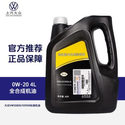 上汽大众0W-20高端全合成机油途铠途观途昂朗逸VW508/509认证蓝油