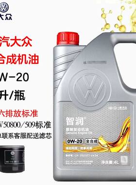 一汽大众智润0W-20高端机油适用于捷达VS5 VS7 VS8 VA3 VA7全合成