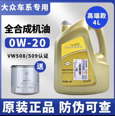 上汽大众0W-20全合成机油新帕萨特途岳途观L朗逸VW508高端级国6级