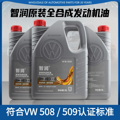 大众智润0W20机油适用于捷达VS3VS5VS7VS8 VW508/509全合成机油Sp