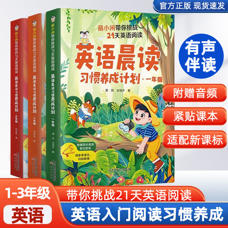 萌小闲英语晨读习惯养成计划一二三年级零基础听力口语阅读提升