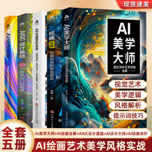 【共5册】AI美学大师+AI绘画全解+AI绘画进阶+AIGC设计基础+AI设计大师 AI绘画教程书籍 AI绘画从入门到精通实战 AI绘画提示词教程