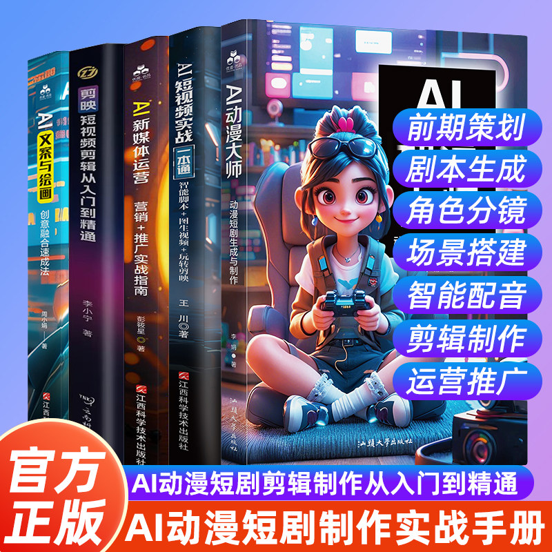 AI动漫大师：动漫短剧生成与制作 AI动漫短剧短视频剪辑制作入门指南 零基础AI动漫短剧短视频实战一本通自媒体运营实操全流程手册