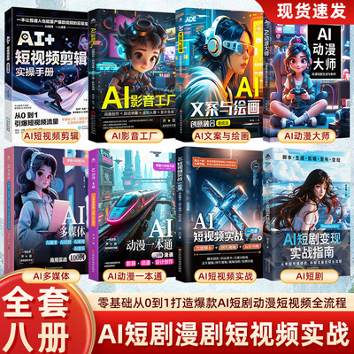 AI短剧Seedance2.0变现实战指南+AI动漫大师动漫短剧生成与制作 AI短剧制作教程 AI动漫短剧AI短视频AI短剧制作从入门到精通全流程