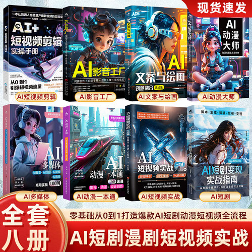 AI短剧 Seedance2.0变现实战指南AI短剧制作从入门到精通书籍AI短剧漫剧短视频创作剪辑实战动漫短剧的生成与制作AI漫剧制作教程