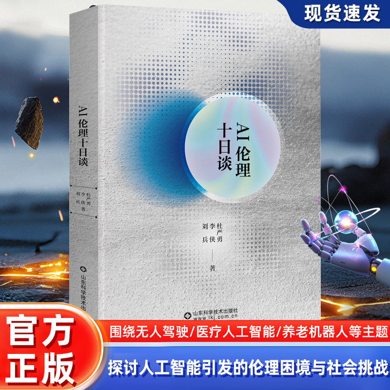AI伦理十日谈 杜严勇,李 社科 伦理学 新华书店正版图书籍山东科学技术出版社
