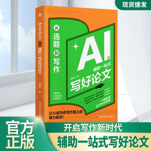 从选题到写作AI辅助一站式写好论文从选题到结语覆盖论文写作每个关键步骤手把手教各类AI工具的使用技巧每章配备实操模块