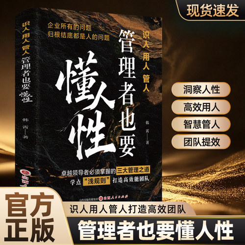 识人用人管人:管理者也要懂人性 人性洞察与驾驭管理者识人用人激发团队潜能 企业管理实战工具书 管理者洞悉人性激发团队自驱力