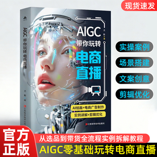 视频剪辑优化 AIGC带你玩转电商直播 实操案例讲解 新手小白零基础选品带货全流程 AI虚拟数字人直播场景搭建 AIGC新媒体运营书籍