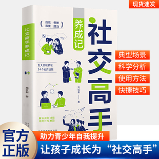 社交高手养成记还原生活真实场景让孩子成长为社交高手 解析青少年心理 通过科学 正向的引导 解决社交过程中的各种迷茫困惑