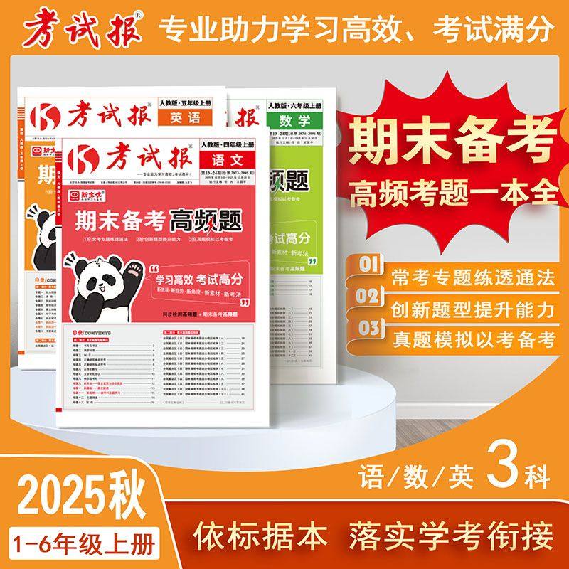 【抖音同款】2025秋新全优小学1-6年级考试报-期末备考高频题小学一二三四五六年级上册下册语文数学英语人教版冀教版期末检测卷子