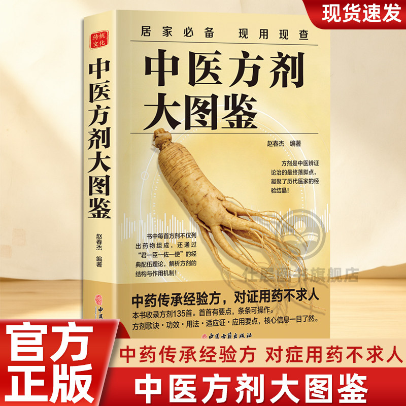 中医方剂大图鉴 赵春杰编著 中医古籍出版社 官方正版书籍 中药传承经验方 对证用药不求人 收录方剂135首 首首有要点 条条可操作