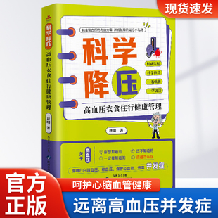 科学降压 : 高血压衣食住行健康管理为高血压患者及高危人群量身定制的血压管理全书 掌握高血压自我管理的核心知识，让血压降下来