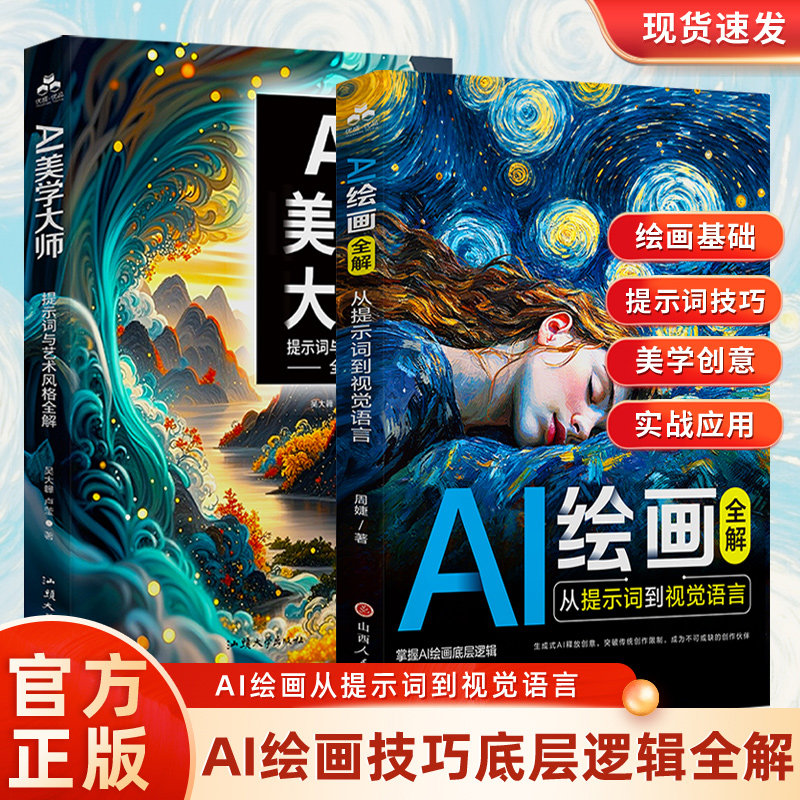 AI绘画全解:从提示词到视觉语言 AI绘画教程从入门到精通 AI绘画提示词教程 文生图人工智能AI绘画书籍 零基础AI绘画语法底层逻辑