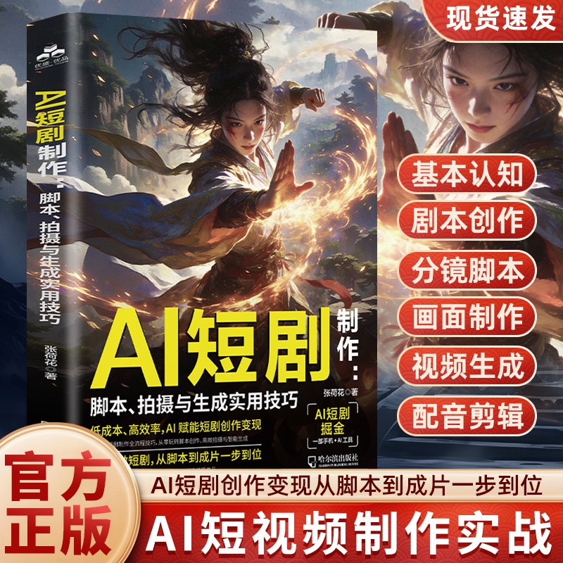 AI短剧制作：脚本、拍摄与生成实用技巧 ai短剧制作教程从入门到精通 ai短剧制作教程2026ai动漫短剧全流程 零基础ai短剧漫剧制作图片
