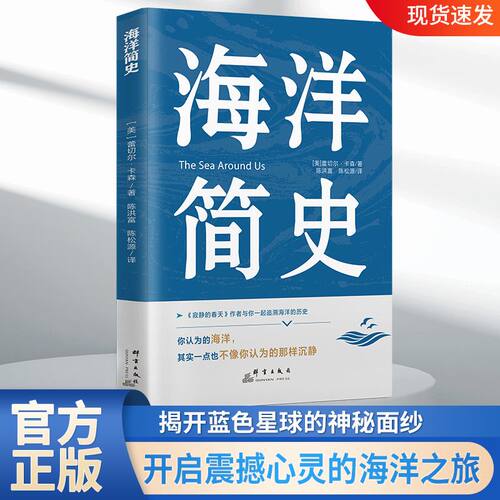 海洋简史 海洋地理生物态科普历史阅读物蕾切尔卡森环保经典名著