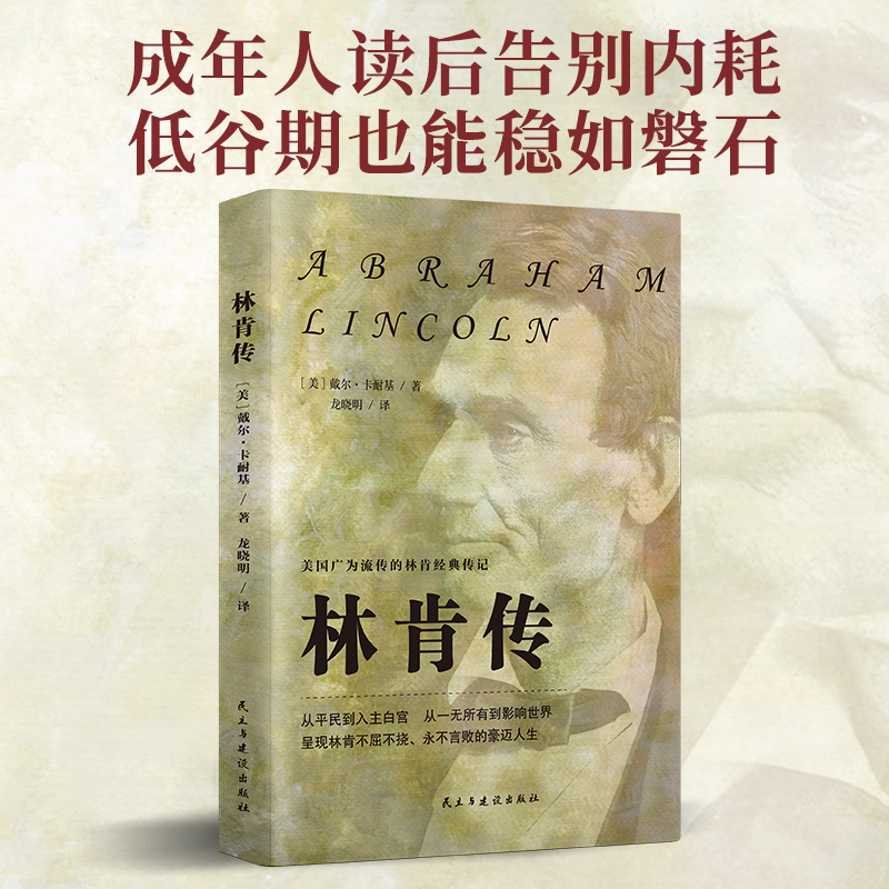 林肯传 成年人读后告别内耗低谷期稳如磐石 戴尔卡耐基外国文学林肯经典传记展现其不屈不挠的人生励志故事丛书中外名人故事传记