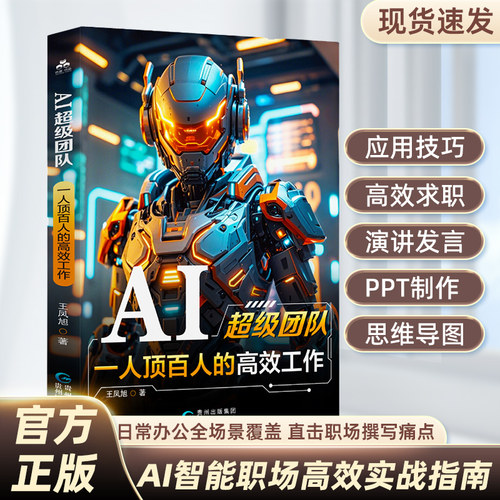 AI超级团队：一人顶百人的高效工作 DeepSeek职场写作实用操作指南 高效求职 个人演讲 领导发言 制作PPT思维导图 公众号文章配图