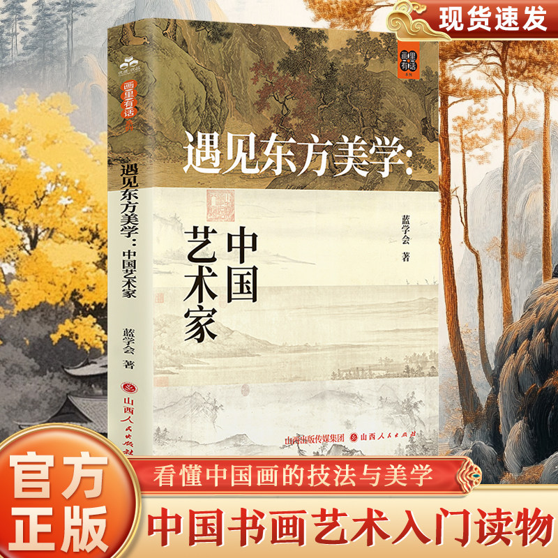 遇见东方美学：中国艺术家 中国艺术绘画书籍 中国书画艺术入门读物 中国书画的技法与美学 中国书画艺术的发展 作品解读 创作背景