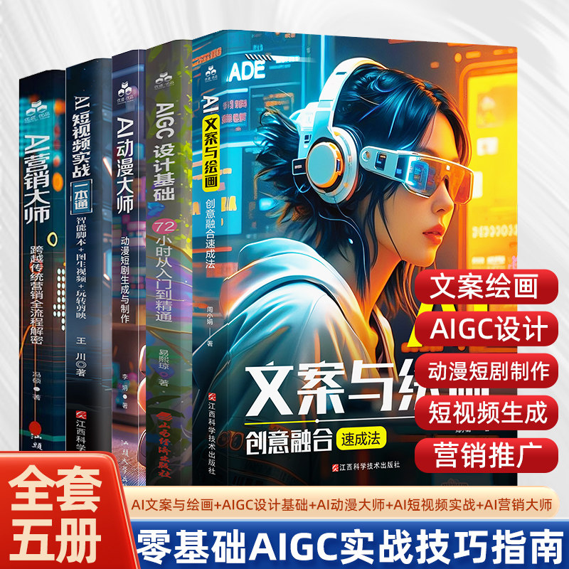 AI文案与绘画创意融合速成法 AIGC从入门到实战书籍 AI文案可灵AI文生图+图生图 AI短视频实战剪映视频剪辑 AI动漫短剧制作 AI营销