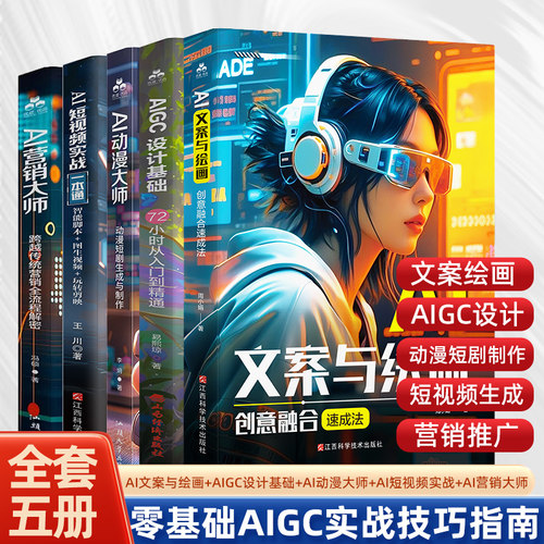AI文案与绘画创意融合速成法 AIGC从入门到实战书籍 AI文案可灵AI文生图+图生图 AI短视频实战剪映视频剪辑 AI动漫短剧制作 AI营销