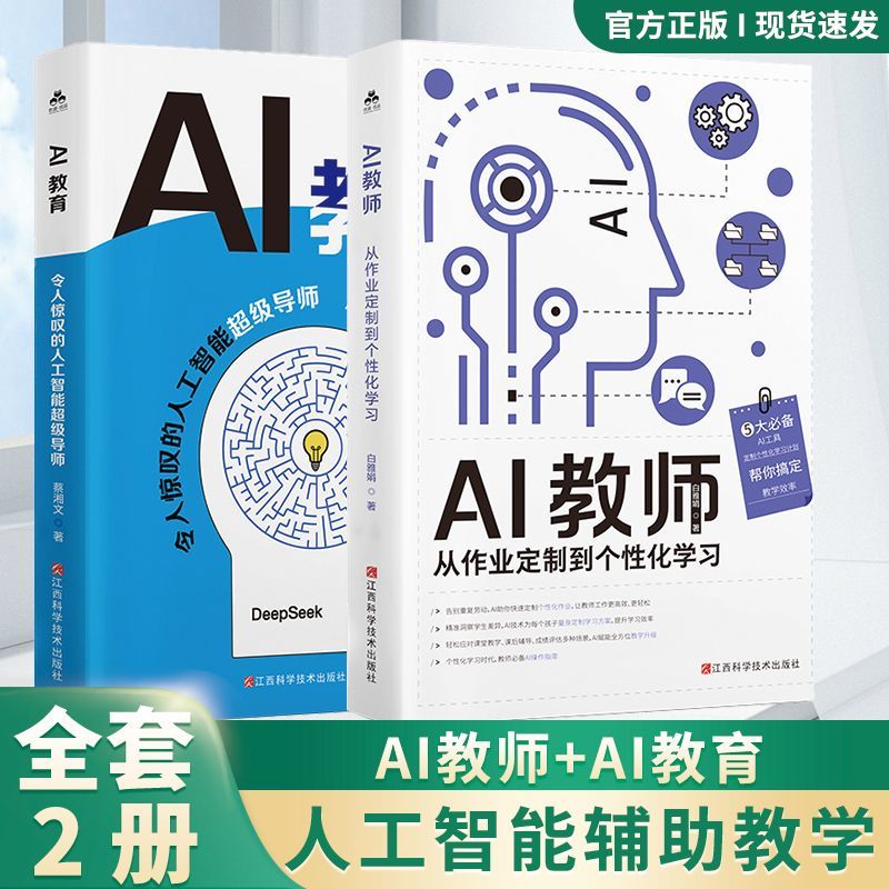 【2册】AI教师+AI教育智能辅助课堂工作案例教学设计教案学习指导书籍 AI教育赋能中学小学高校课堂适用多元教育场景需求指南手册