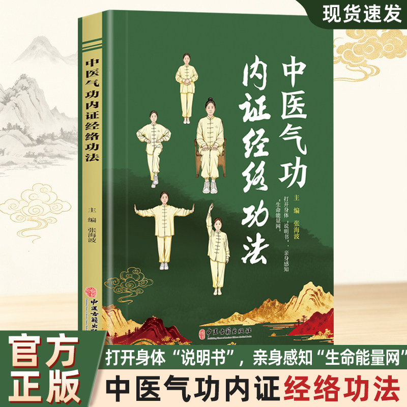 中医气功内证经络功法 张海波著 中医古籍出版社 正版书籍 打通身体经络 感知内在生命能量 从基础认知到全套功法招式内容体系完整