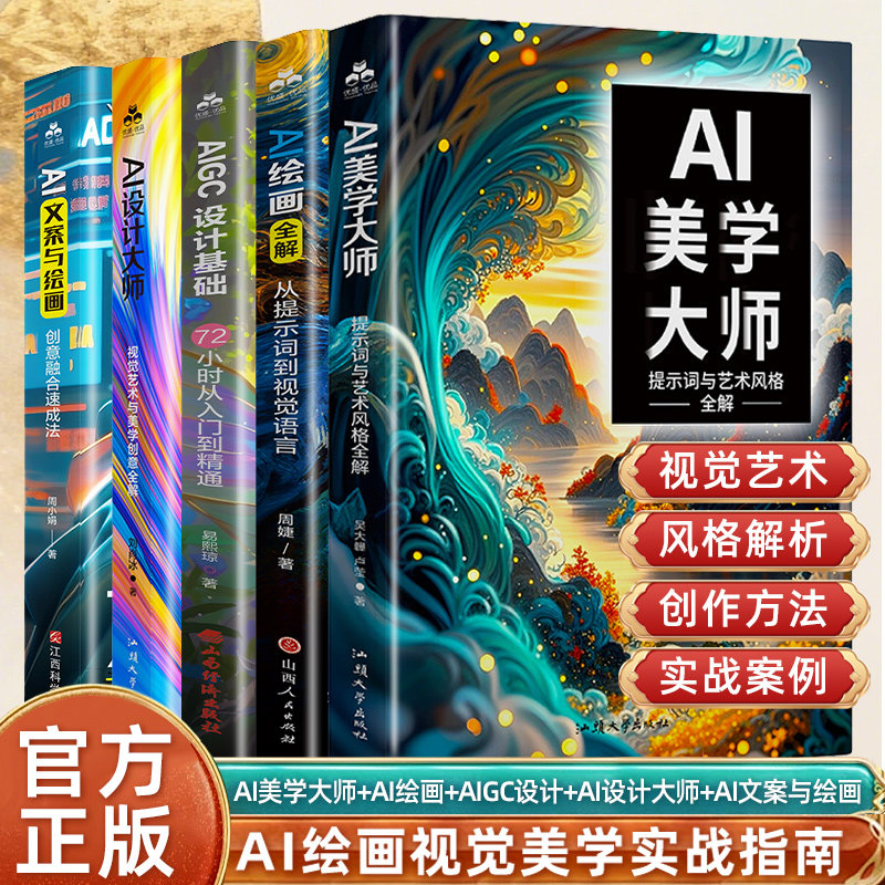 AI美学大师:提示词与艺术风格全解读 AI绘画教程从入门到精通书籍 人工智能绘画提示词 东方美学中国水墨画工笔画西方文艺复兴美学