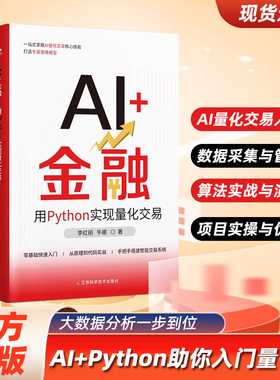 官方正版 AI金融 用Python实现量化交易 大数据算法分析投资经济学原理财 零基础快速入门从原理到代码实战手把手搭建智能交易系统