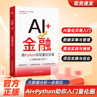 零基础快速入门从原理到代码 官方正版 大数据算法分析投资经济学原理财 用Python实现量化交易 实战手把手搭建智能交易系统 AI金融