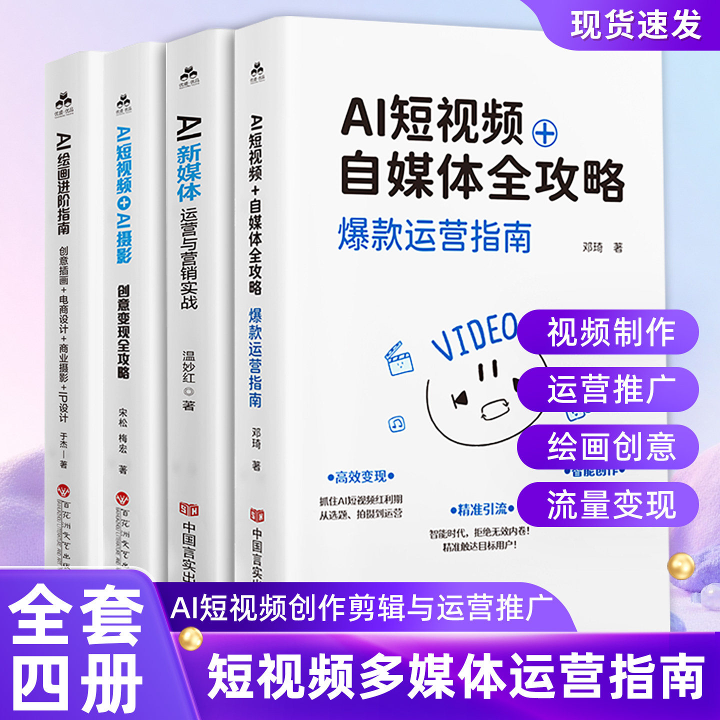 【共四册】AI短视频+AI新媒体+AI短视频+AI绘画 短视频运营实战手册 AI短视频创作与运营 短视频营销与运营书籍 短视频制作教程书图片