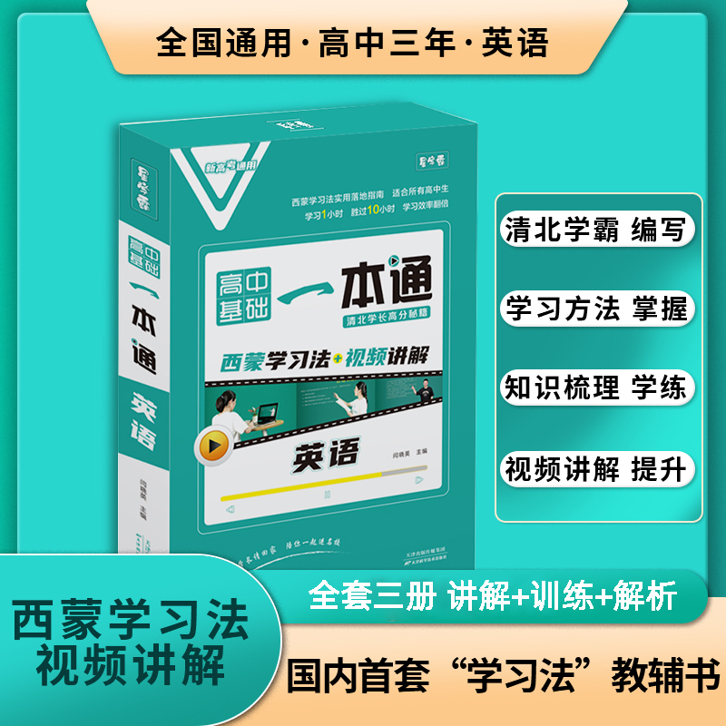 高中英语一本通2024年全国通用
