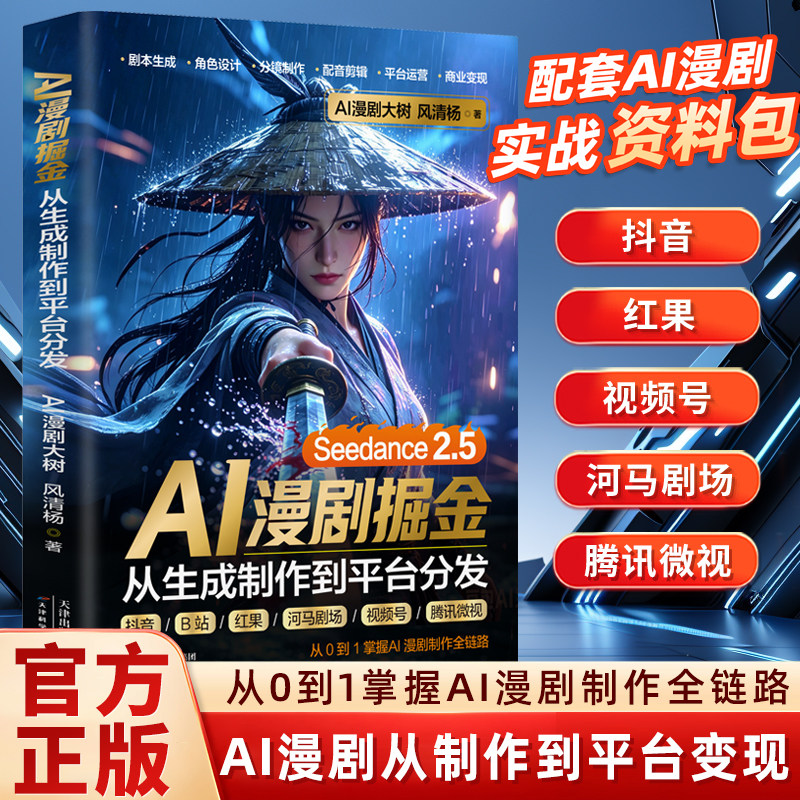 AI漫剧掘金：从生成制作到平台分发 AI漫剧制作变现零基础教程短视频创作书籍 抖音红果视频号河马剧场 AI短剧副业变现全链路教学