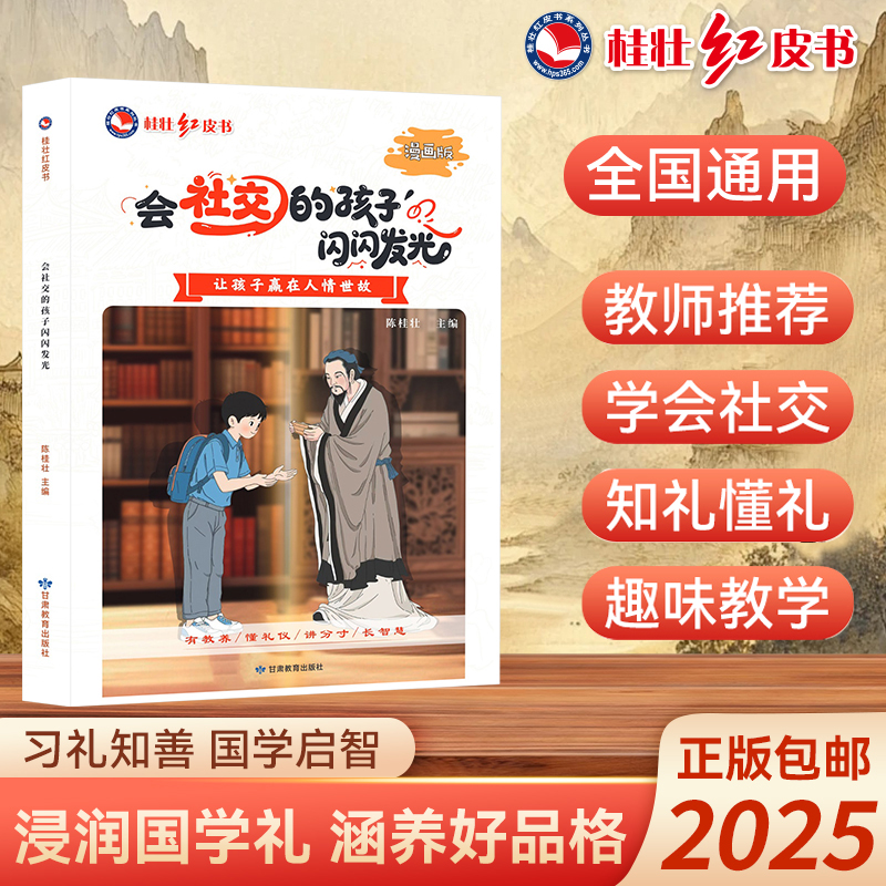 会社交的孩子闪闪发光儿童社交力启蒙趣味漫画书讲解学礼仪讲礼貌做社交小达人漫画书教孩子国学文化礼仪课外绘本学会沟通力的书籍