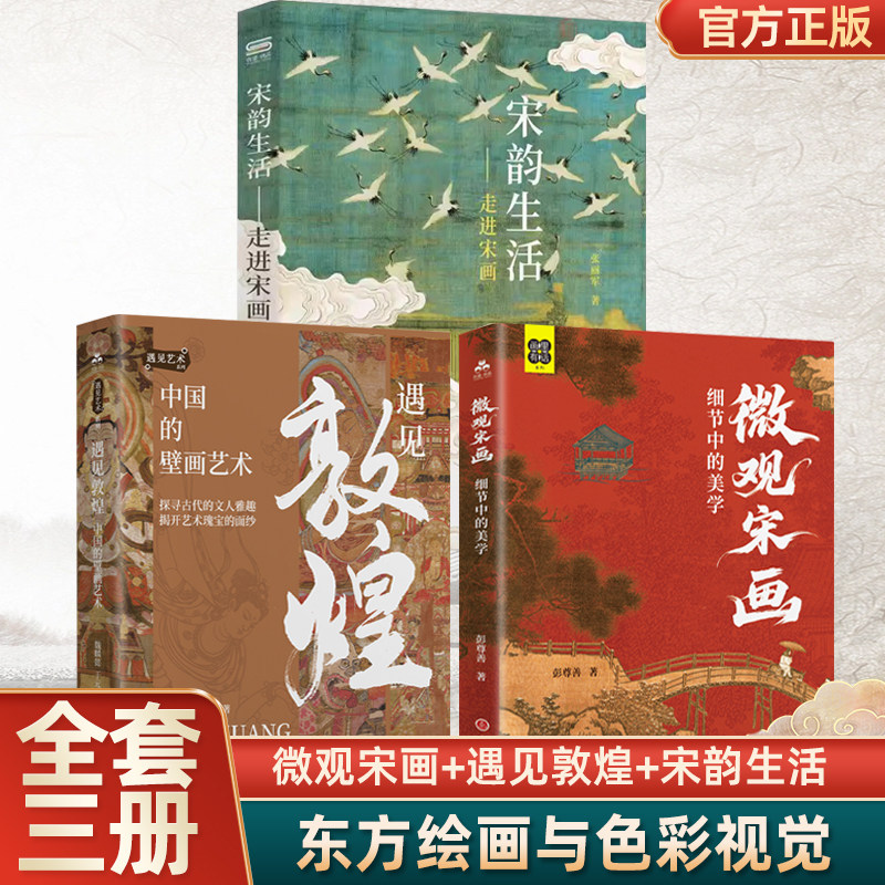 【共3册】微观宋画细节中的美学+遇见敦煌中国的壁画艺术+宋韵生活走进宋画 读懂古画里的中式美学 宋代国画敦煌壁画美学艺术书籍图片