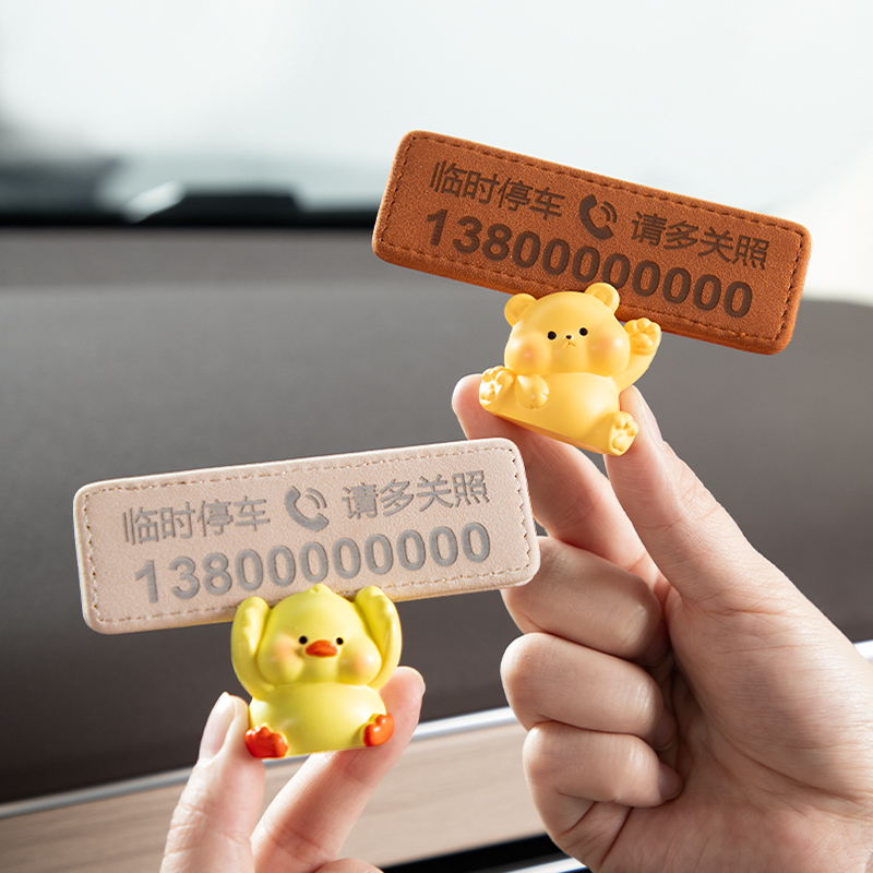 创意可爱公仔挪车电话牌车用车载临时停车号码移车牌摆件汽车用品