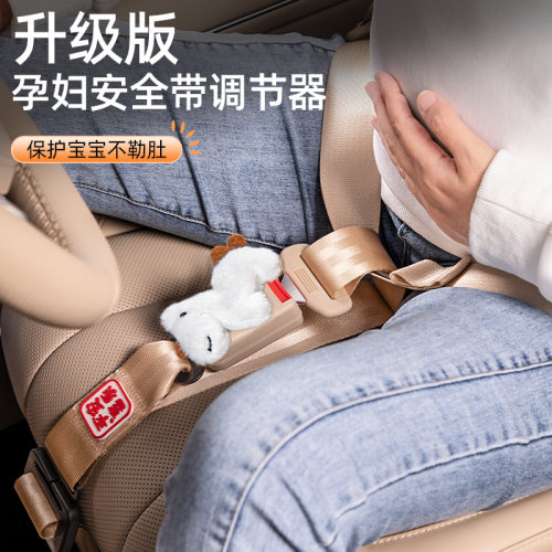 车载防勒肚孕妇安全带