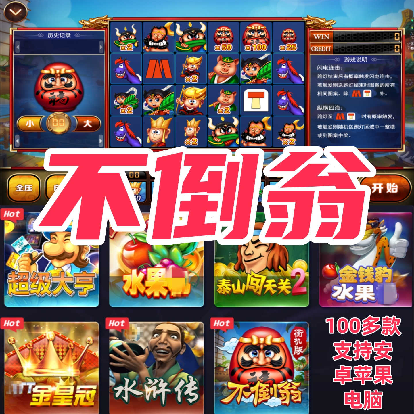 不倒翁连环夺宝超级大亨森林舞会街机电脑安卓苹果玩