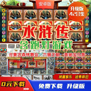 水浒传跑马飞禽走兽摇钱树森林舞会六狮王朝奔驰宝马街机怀旧手游