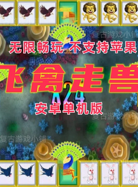 飞禽走兽金鲨银鲨无限币安卓可玩怀旧游戏电脑可玩街机单机