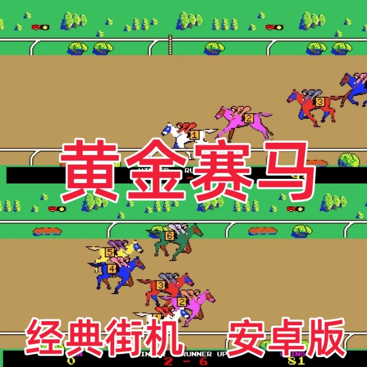 黄金赛马跑马安卓鸿蒙系统手机单机经典怀旧休闲86版