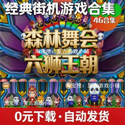 安卓版森林舞会满贯水果九莲宝灯忠义堂水浒水果奔驰宝马手游