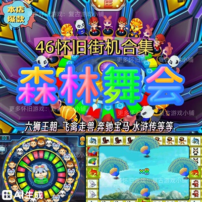手游街机森林舞会飞禽走兽忠义堂水浒水果满贯海王三张奔驰宝马